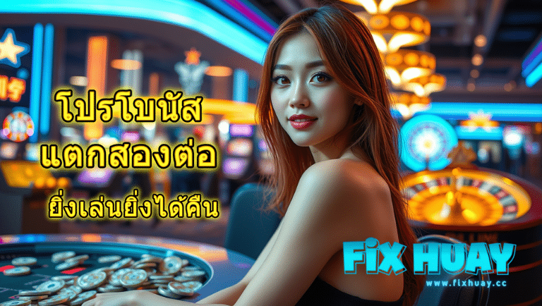 fixhuay สล็อต